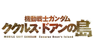 機動戦士ガンダム ククルス・ドアンの島